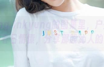 在Kang Inkyung的图集里，户外的空气宛如春日情愫，分享那股沁人的清新。